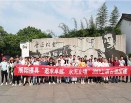 常州市展翔精密模具厂 上青古道团队建设